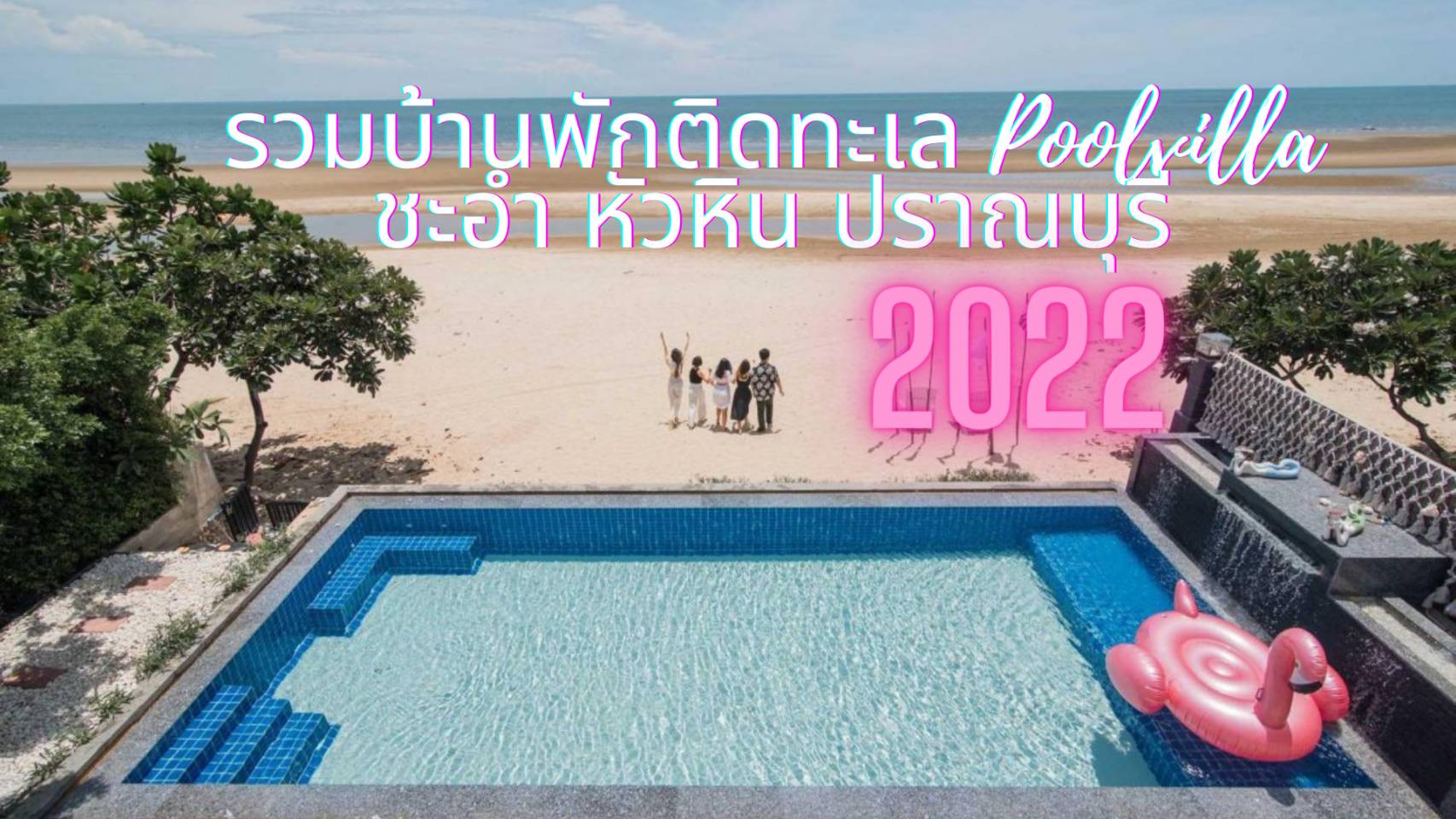 ที่พักชะอำ บ้านพักชะอำ - บ้านพักพูลวิลล่าไทยแลนด์